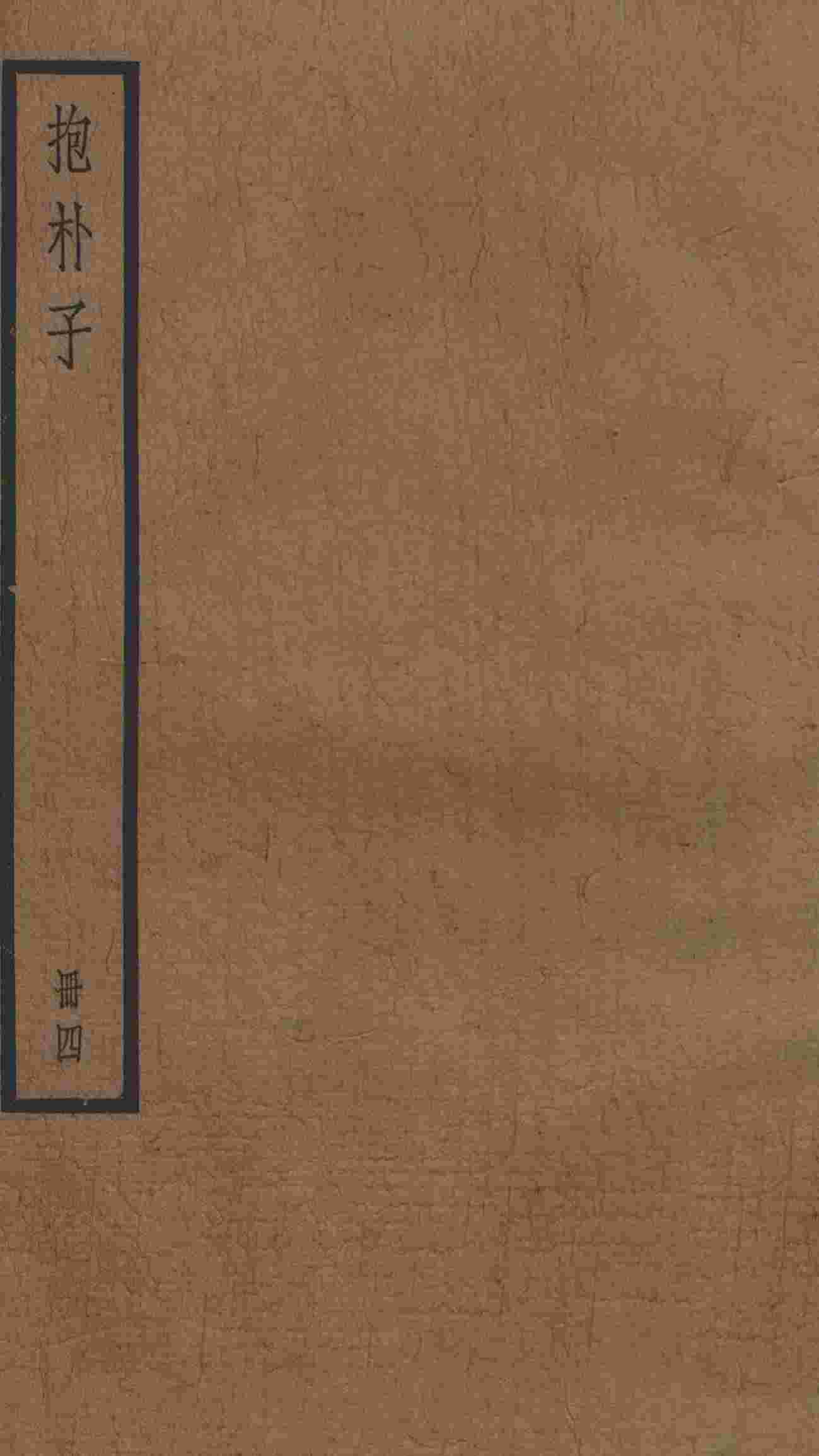 抱朴子  卷46-50